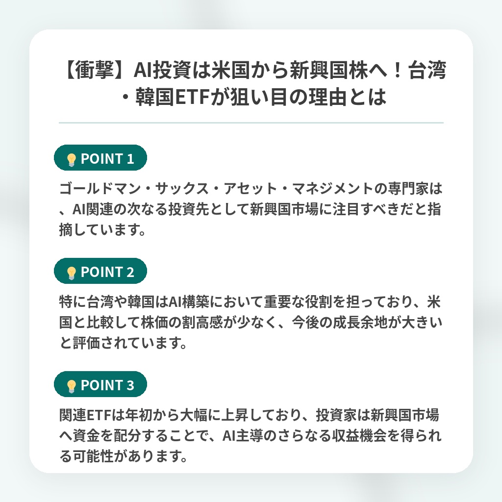 【衝撃】AI投資は米国から新興国株へ！台湾・韓国ETFが狙い目の理由とはの注目ポイントまとめ