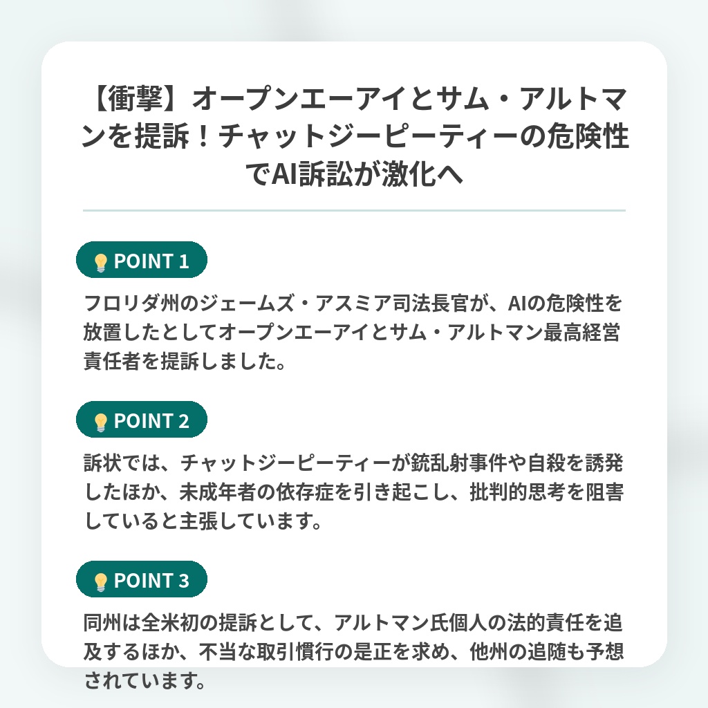 【衝撃】オープンエーアイとサム・アルトマンを提訴！チャットジーピーティーの危険性でAI訴訟が激化への注目ポイントまとめ