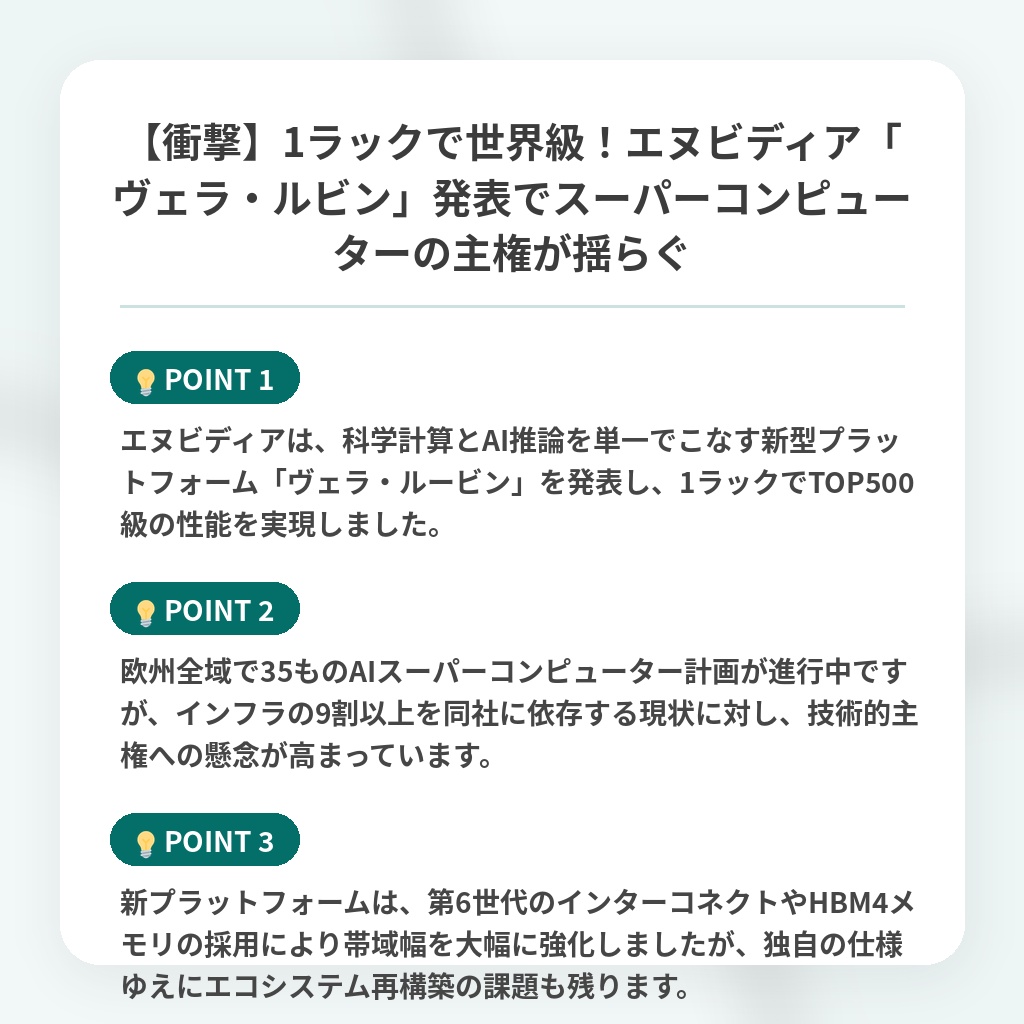 【衝撃】1ラックで世界級！エヌビディア「ヴェラ・ルビン」発表でスーパーコンピューターの主権が揺らぐの注目ポイントまとめ