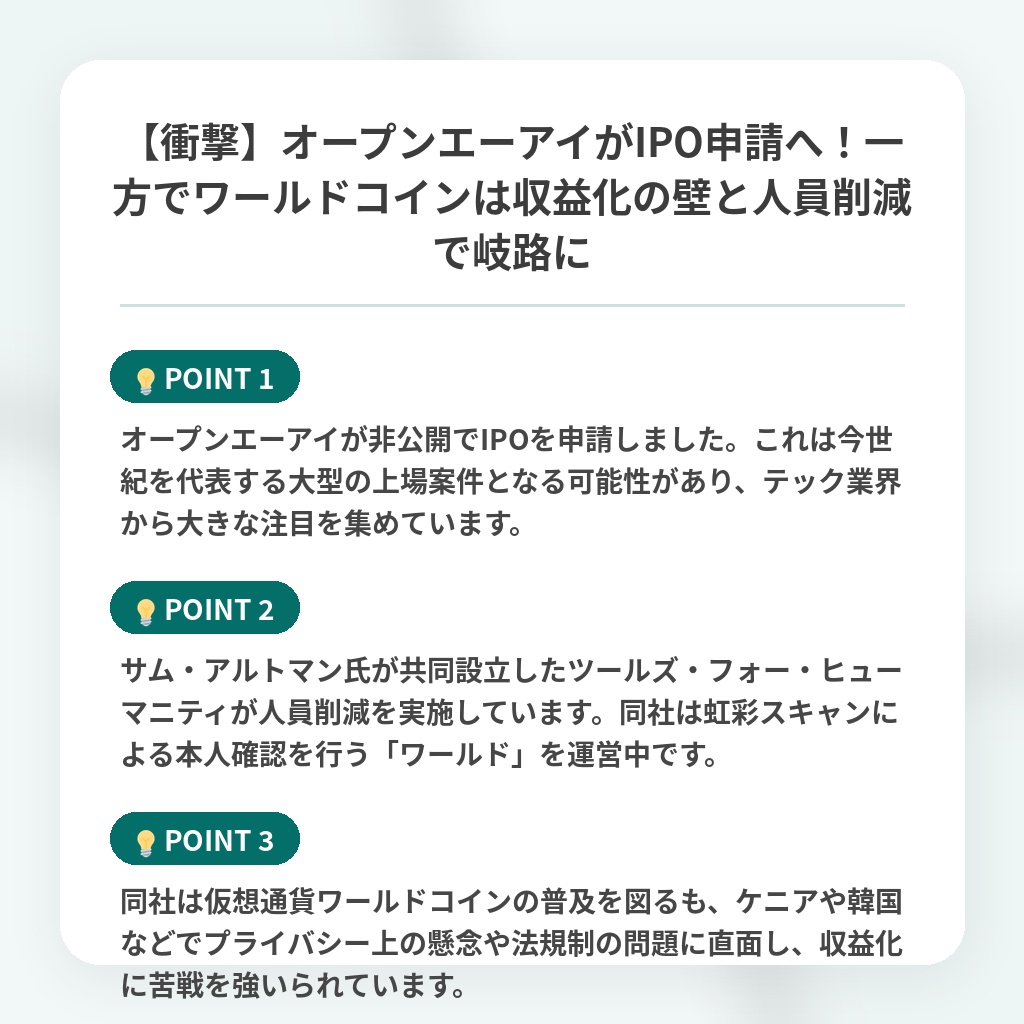 【衝撃】オープンエーアイがIPO申請へ!一方でワールドコインは収益化の壁と人員削減で岐路にの注目ポイントまとめ