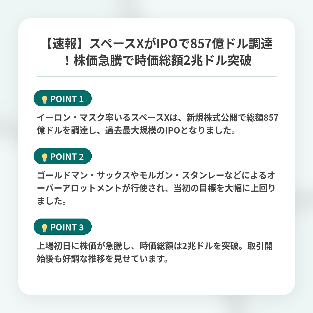 【速報】スペースXがIPOで857億ドル調達!株価急騰で時価総額2兆ドル突破の注目ポイントまとめ
