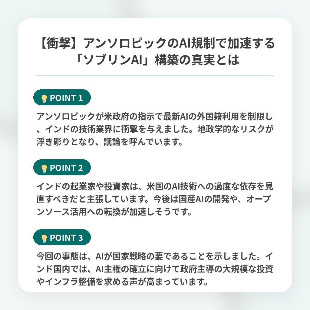 【衝撃】アンソロピックのAI規制で加速する「ソブリンAI」構築の真実とはの注目ポイントまとめ