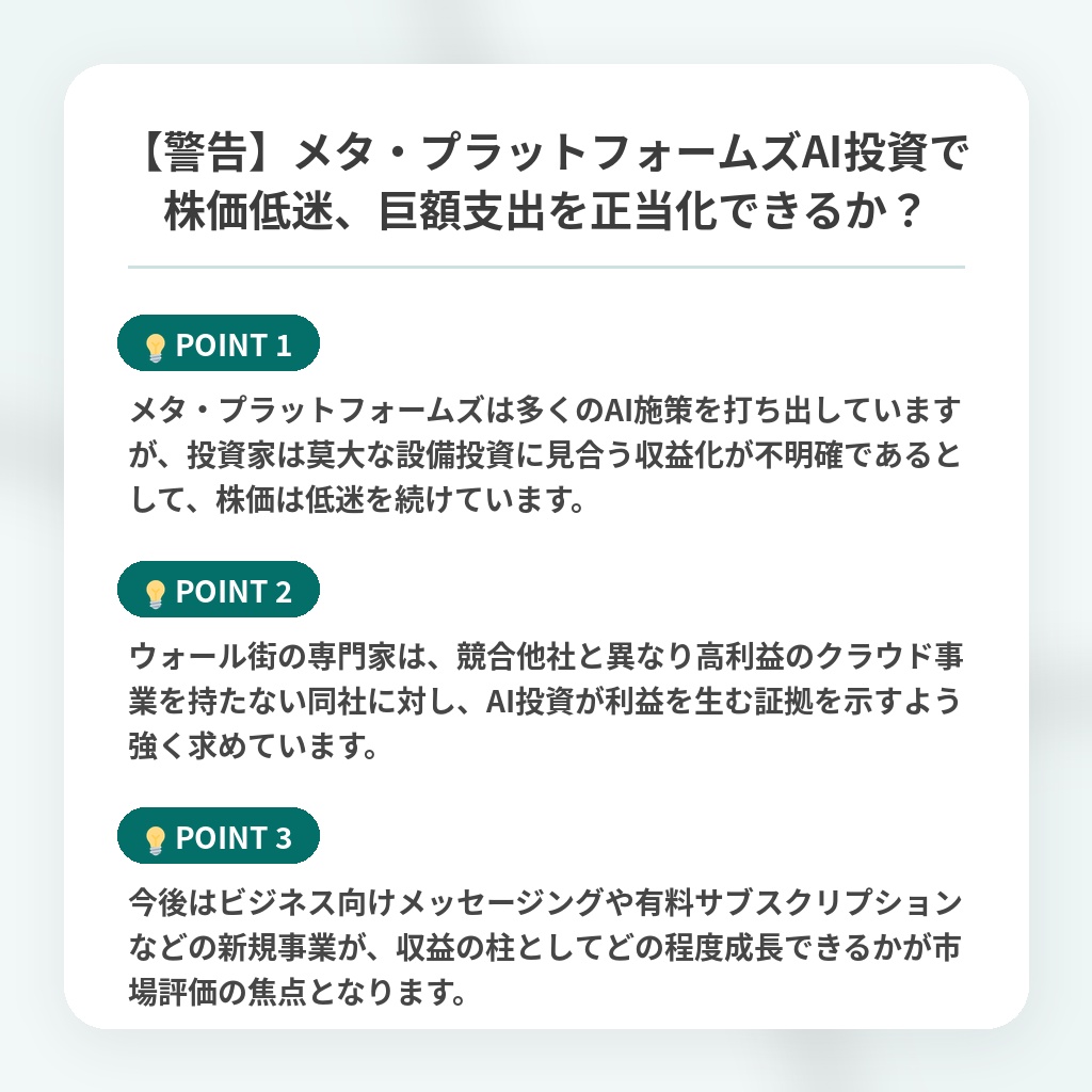 【警告】メタ・プラットフォームズAI投資で株価低迷、巨額支出を正当化できるか？の注目ポイントまとめ