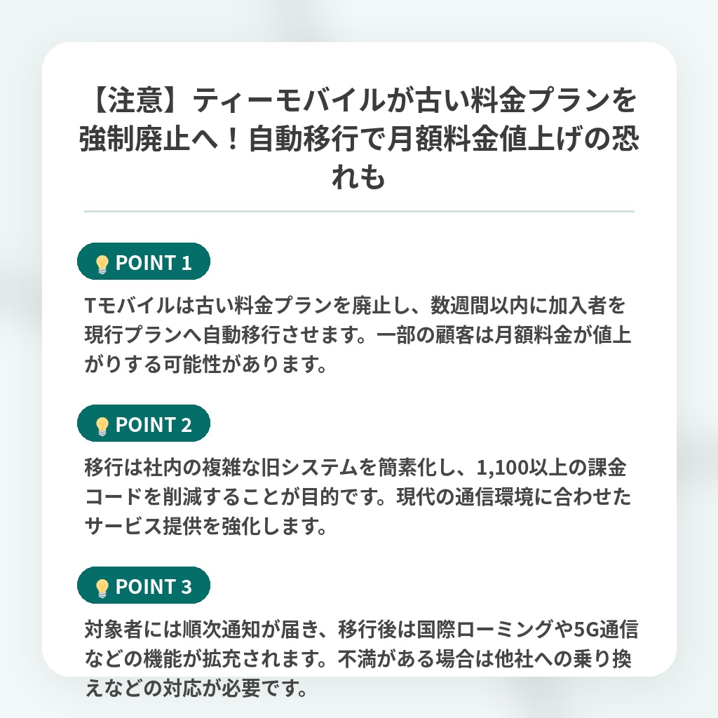 【注意】ティーモバイルが古い料金プランを強制廃止へ！自動移行で月額料金値上げの恐れもの注目ポイントまとめ