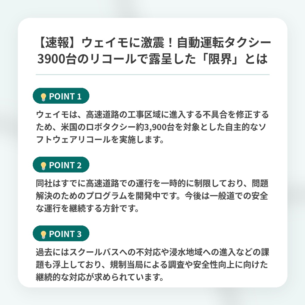 【速報】ウェイモに激震!自動運転タクシー3900台のリコールで露呈した「限界」とはの注目ポイントまとめ