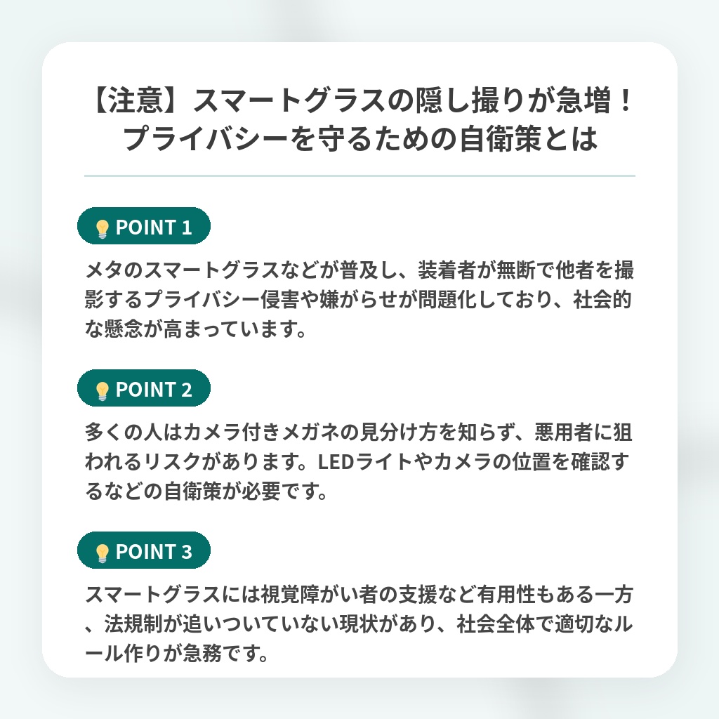 【注意】スマートグラスの隠し撮りが急増!プライバシーを守るための自衛策とはの注目ポイントまとめ