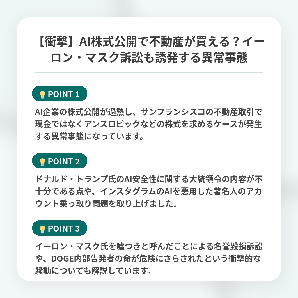 【衝撃】AI株式公開で不動産が買える？イーロン・マスク訴訟も誘発する異常事態の注目ポイントまとめ