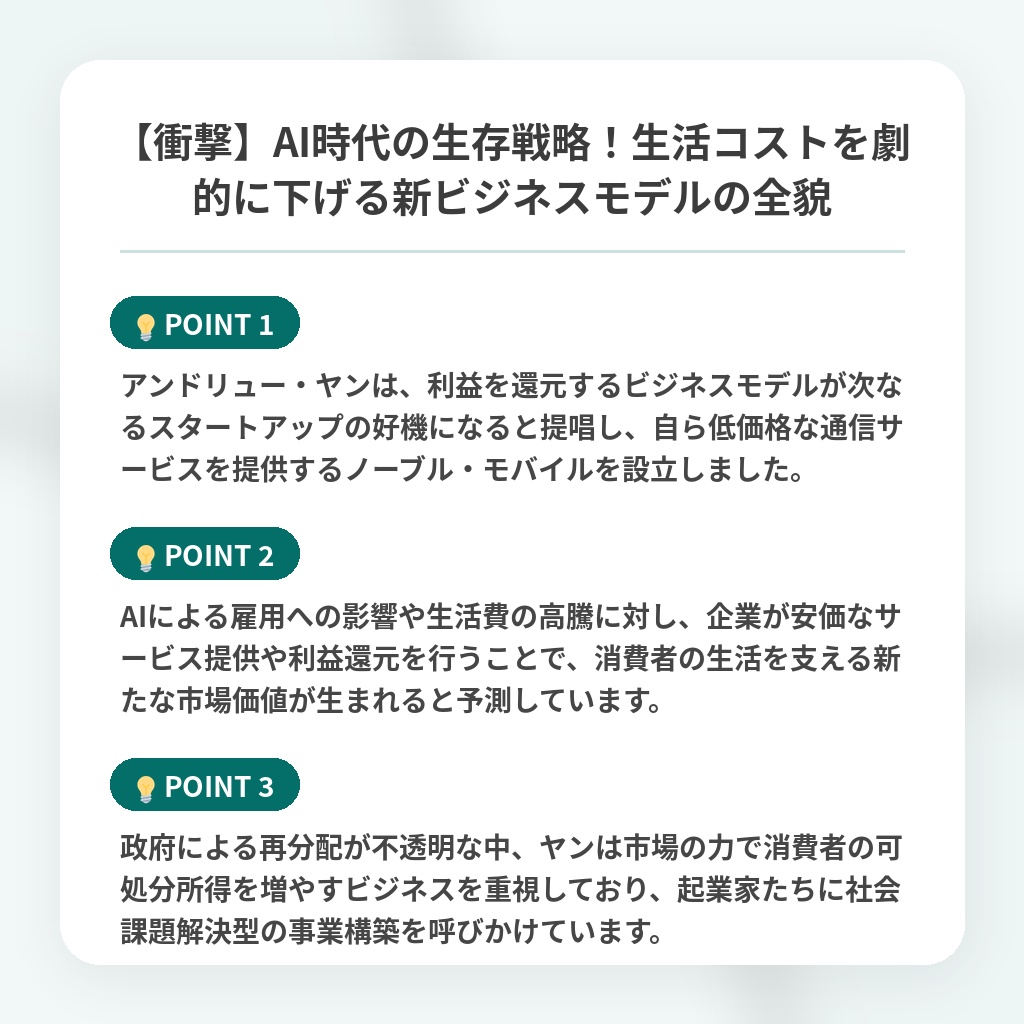【衝撃】AI時代の生存戦略！生活コストを劇的に下げる新ビジネスモデルの全貌の注目ポイントまとめ