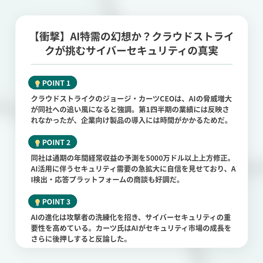 【衝撃】AI特需の幻想か？クラウドストライクが挑むサイバーセキュリティの真実の注目ポイントまとめ