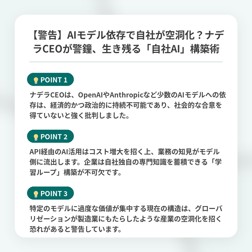 【警告】AIモデル依存で自社が空洞化?ナデラCEOが警鐘、生き残る「自社AI」構築術の注目ポイントまとめ