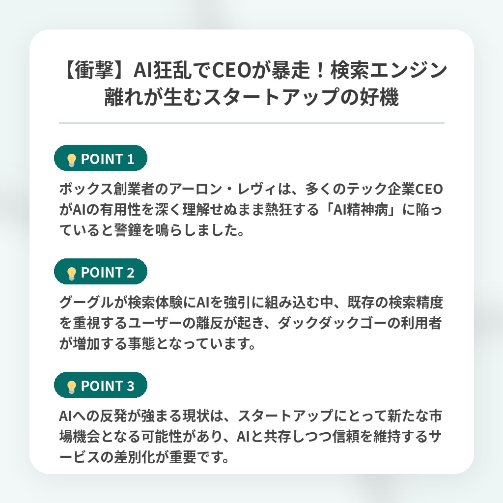 【衝撃】AI狂乱でCEOが暴走!検索エンジン離れが生むスタートアップの好機の注目ポイントまとめ