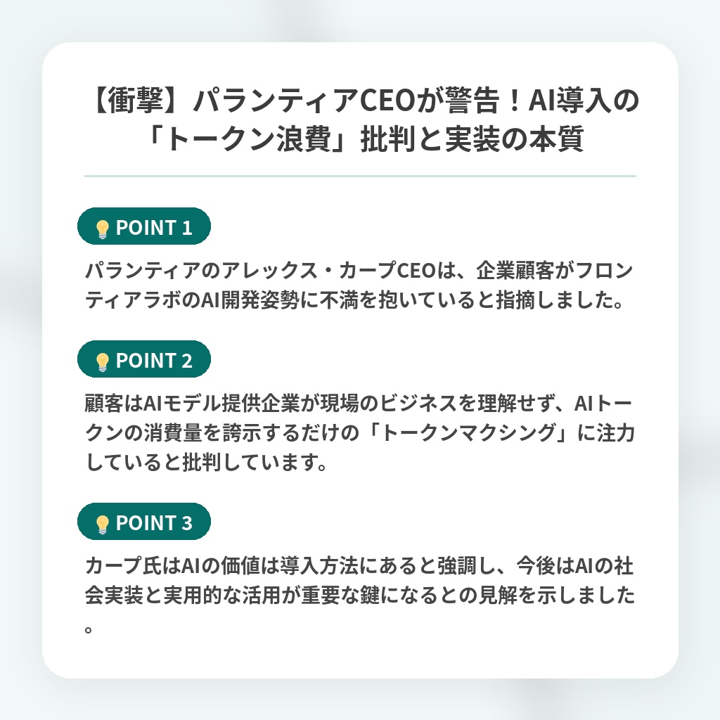 【衝撃】パランティアCEOが警告！AI導入の「トークン浪費」批判と実装の本質の注目ポイントまとめ