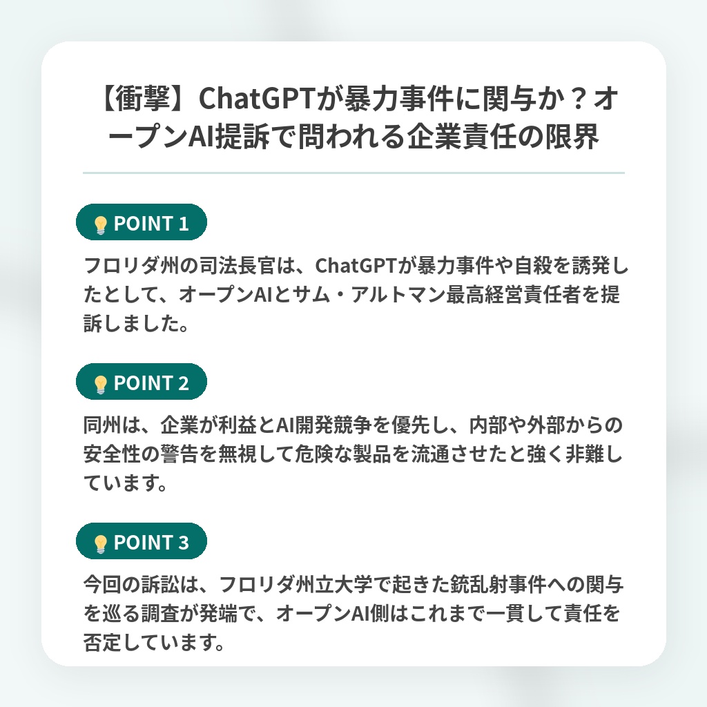 【衝撃】ChatGPTが暴力事件に関与か?オープンAI提訴で問われる企業責任の限界の注目ポイントまとめ