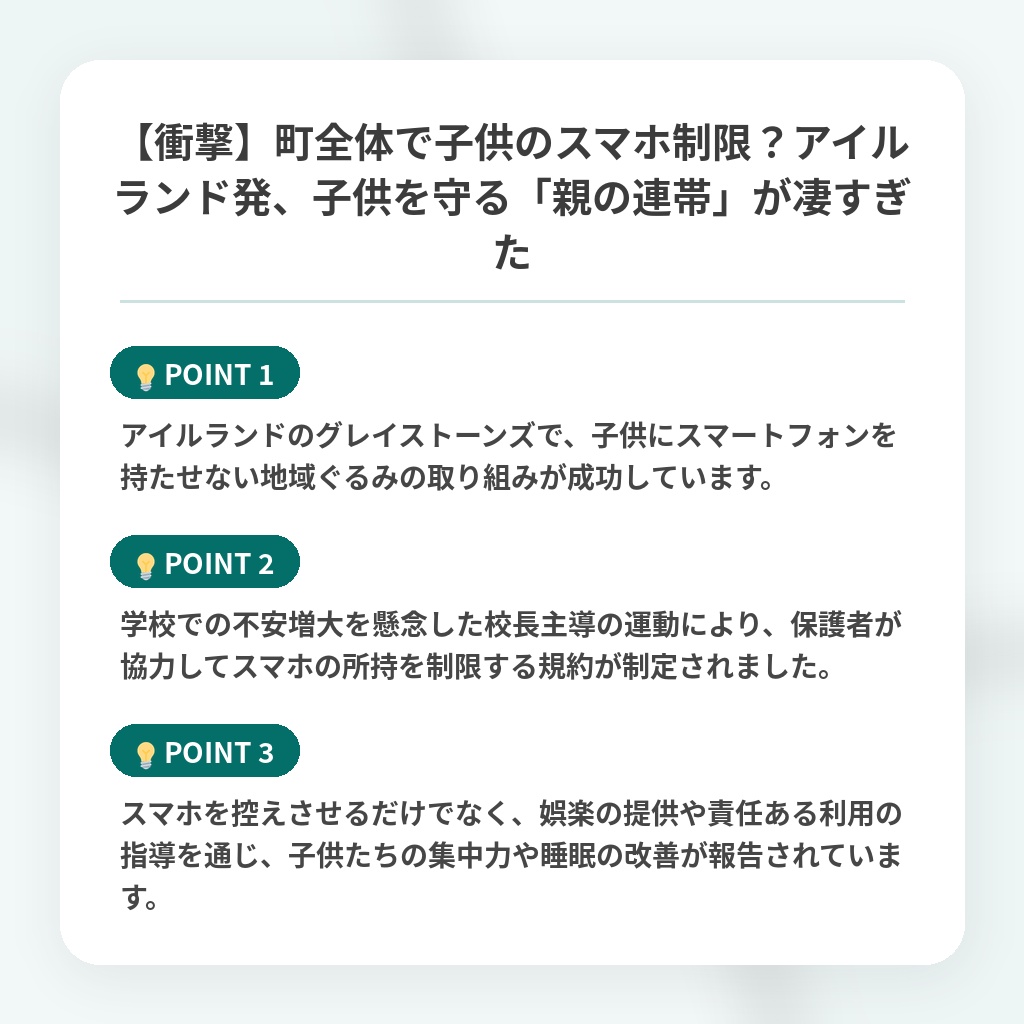 【衝撃】町全体で子供のスマホ制限？アイルランド発、子供を守る「親の連帯」が凄すぎたの注目ポイントまとめ