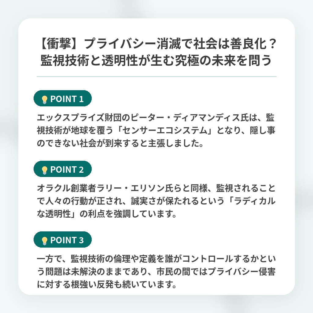 【衝撃】プライバシー消滅で社会は善良化？監視技術と透明性が生む究極の未来を問うの注目ポイントまとめ