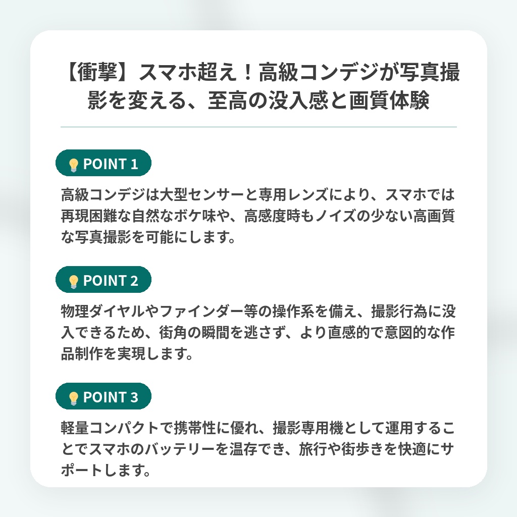 【衝撃】スマホ超え!高級コンデジが写真撮影を変える、至高の没入感と画質体験の注目ポイントまとめ
