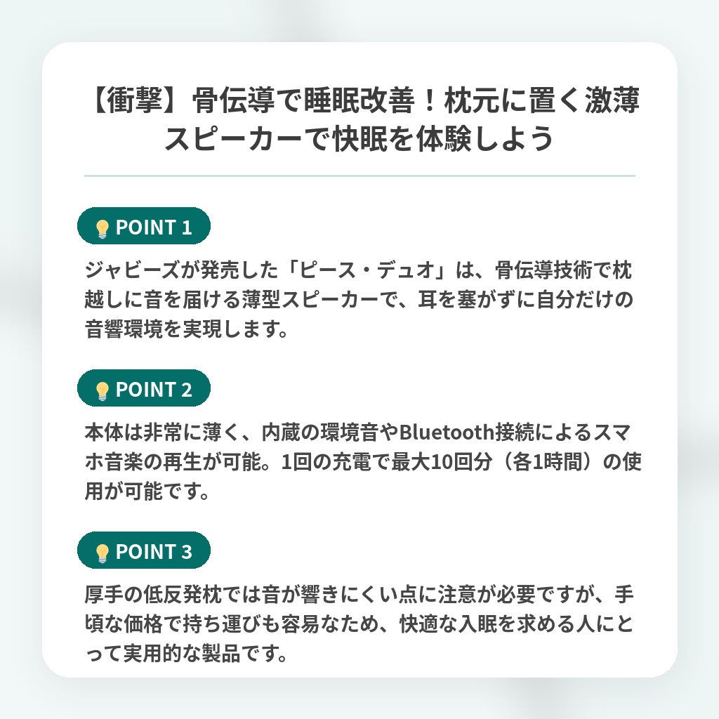 【衝撃】骨伝導で睡眠改善！枕元に置く激薄スピーカーで快眠を体験しようの注目ポイントまとめ