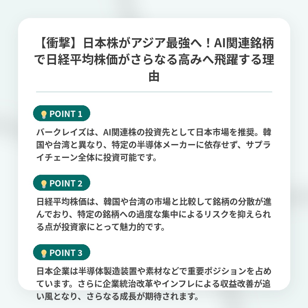 【衝撃】日本株がアジア最強へ！AI関連銘柄で日経平均株価がさらなる高みへ飛躍する理由の注目ポイントまとめ
