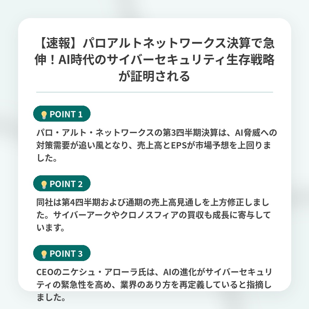 【速報】パロアルトネットワークス決算で急伸！AI時代のサイバーセキュリティ生存戦略が証明されるの注目ポイントまとめ