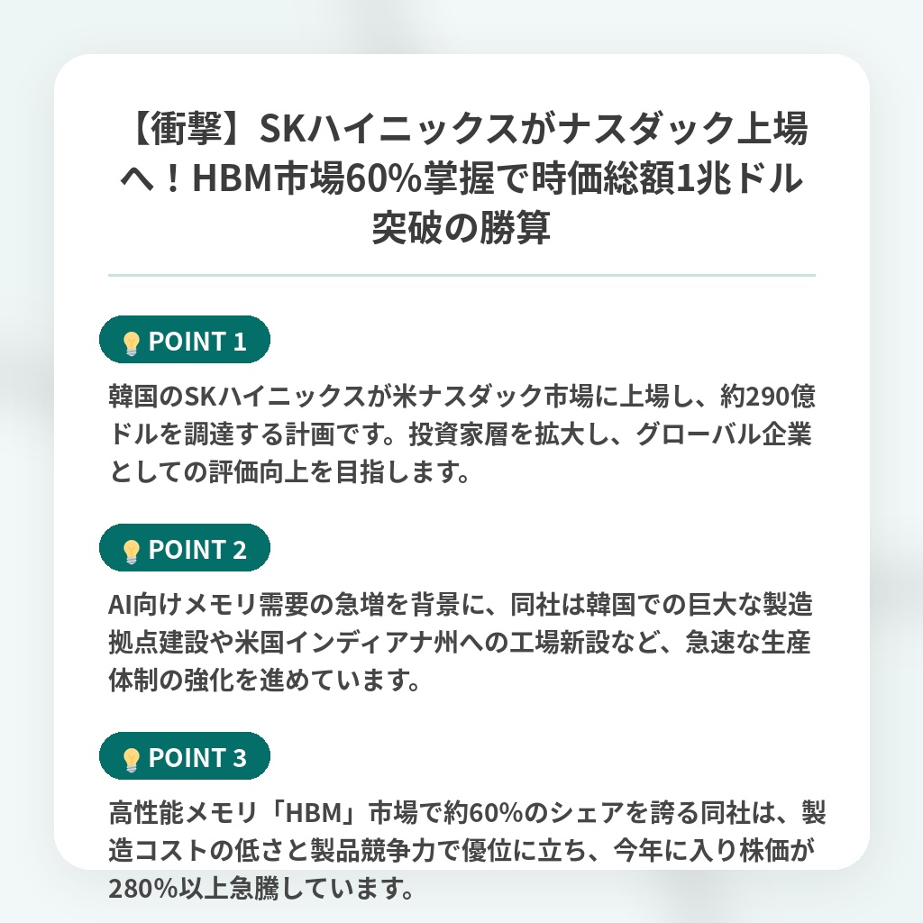 【衝撃】SKハイニックスがナスダック上場へ！HBM市場60%掌握で時価総額1兆ドル突破の勝算の注目ポイントまとめ