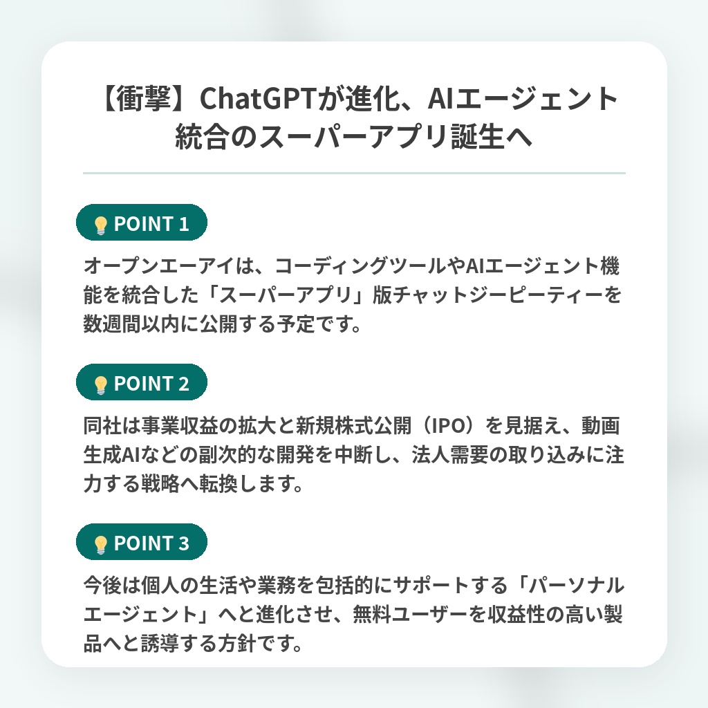 【衝撃】ChatGPTが進化、AIエージェント統合のスーパーアプリ誕生への注目ポイントまとめ