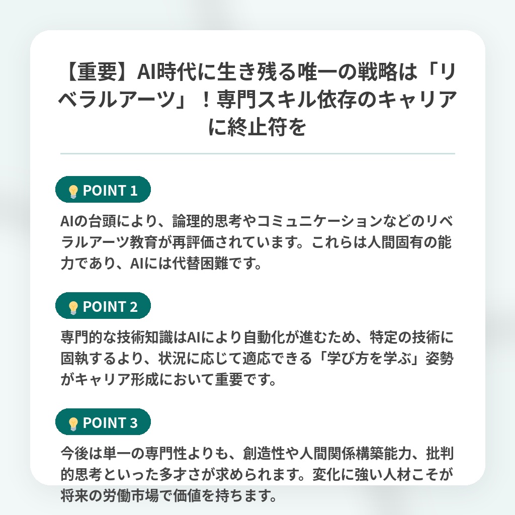 【重要】AI時代に生き残る唯一の戦略は「リベラルアーツ」！専門スキル依存のキャリアに終止符をの注目ポイントまとめ