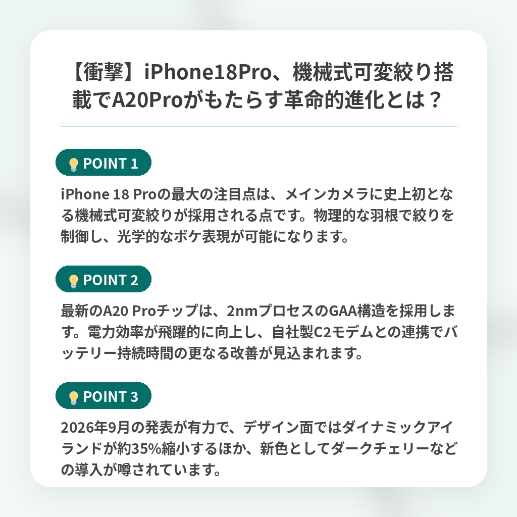 【衝撃】iPhone18Pro、機械式可変絞り搭載でA20Proがもたらす革命的進化とは?の注目ポイントまとめ