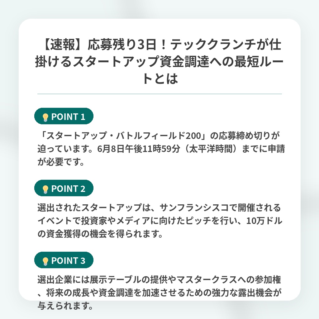 【速報】応募残り3日!テッククランチが仕掛けるスタートアップ資金調達への最短ルートとはの注目ポイントまとめ
