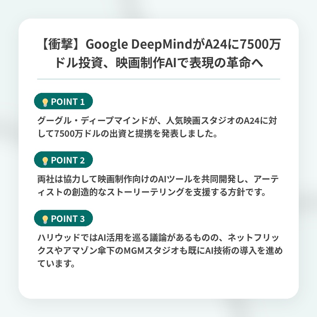 【衝撃】Google DeepMindがA24に7500万ドル投資、映画制作AIで表現の革命への注目ポイントまとめ