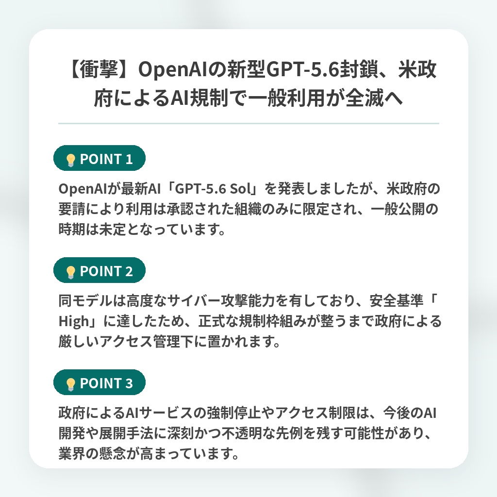 【衝撃】OpenAIの新型GPT-5.6封鎖、米政府によるAI規制で一般利用が全滅への注目ポイントまとめ