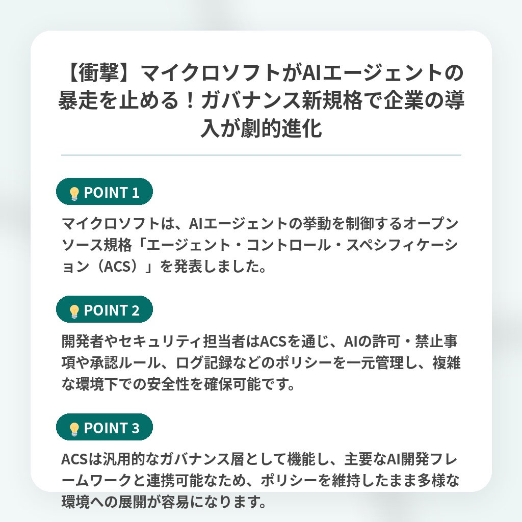 【衝撃】マイクロソフトがAIエージェントの暴走を止める！ガバナンス新規格で企業の導入が劇的進化の注目ポイントまとめ