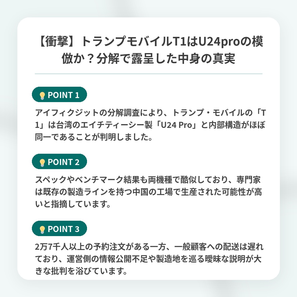 【衝撃】トランプモバイルT1はU24proの模倣か?分解で露呈した中身の真実の注目ポイントまとめ