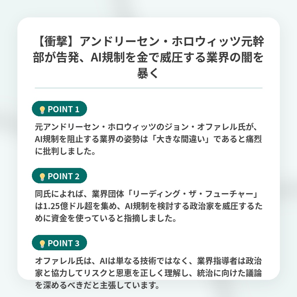 【衝撃】アンドリーセン・ホロウィッツ元幹部が告発、AI規制を金で威圧する業界の闇を暴くの注目ポイントまとめ