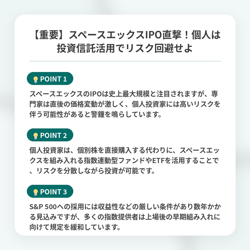 【重要】スペースエックスIPO直撃！個人は投資信託活用でリスク回避せよの注目ポイントまとめ