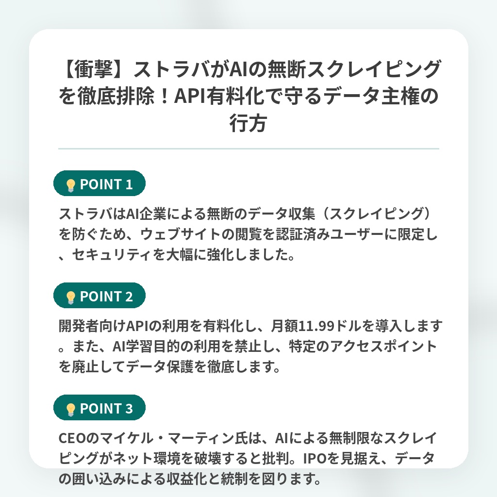 【衝撃】ストラバがAIの無断スクレイピングを徹底排除!API有料化で守るデータ主権の行方の注目ポイントまとめ
