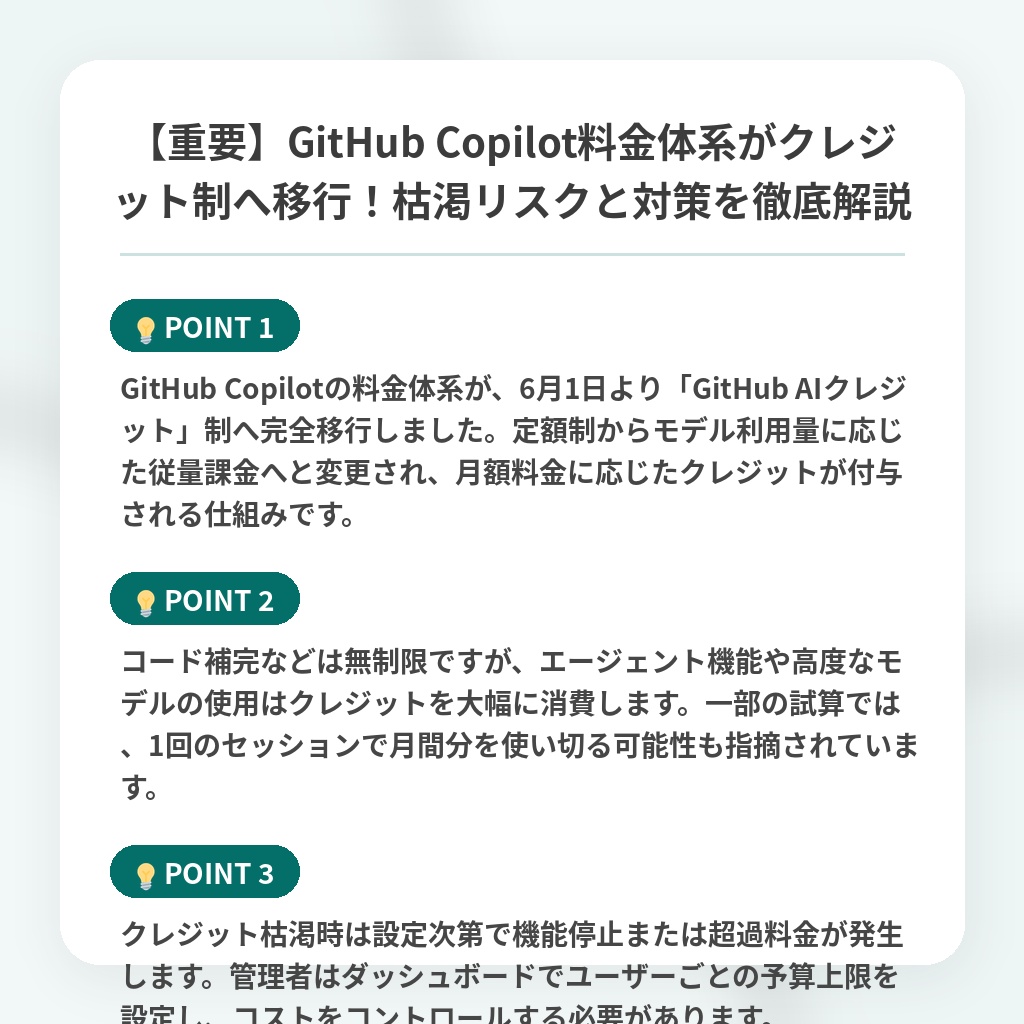 【重要】GitHub Copilot料金体系がクレジット制へ移行!枯渇リスクと対策を徹底解説の注目ポイントまとめ
