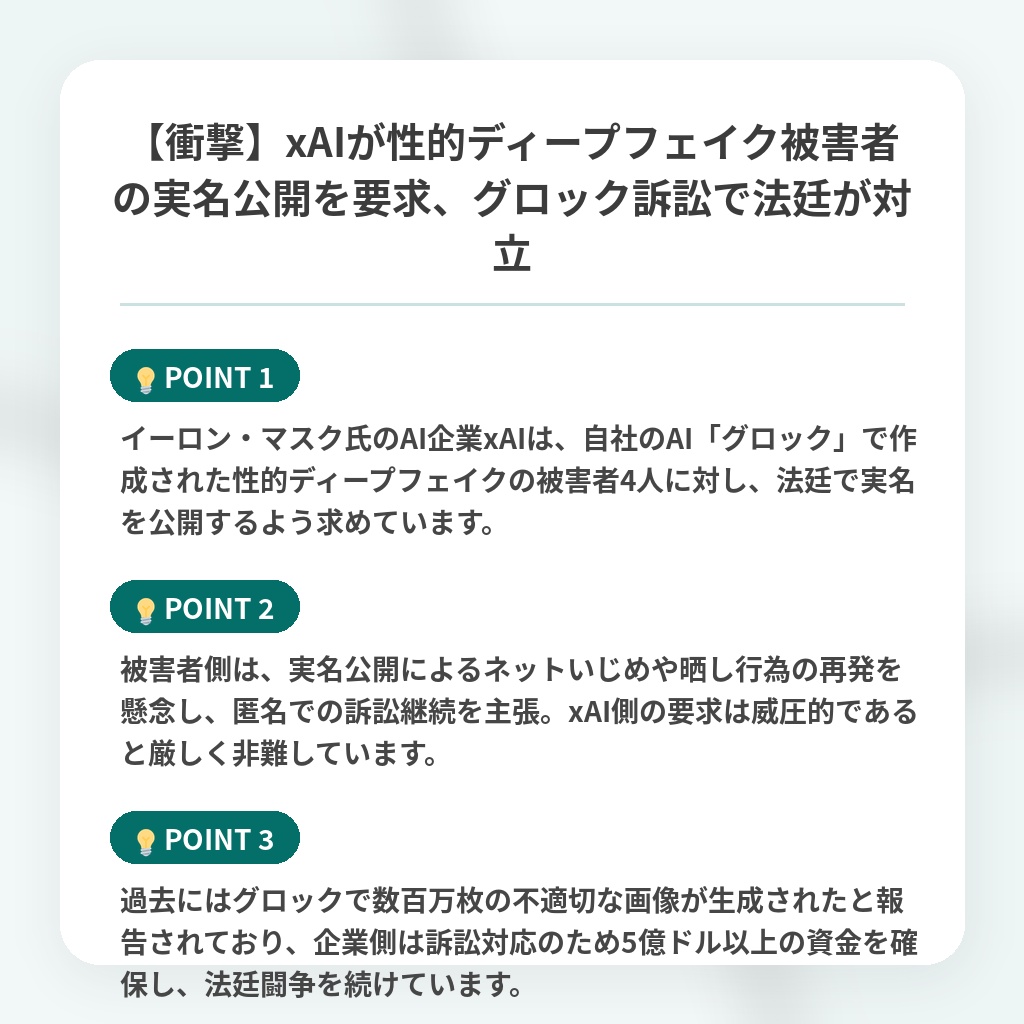 【衝撃】xAIが性的ディープフェイク被害者の実名公開を要求、グロック訴訟で法廷が対立の注目ポイントまとめ