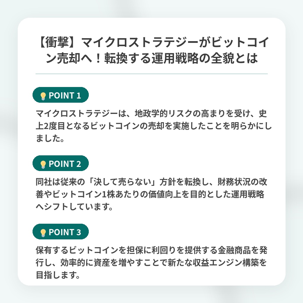 【衝撃】マイクロストラテジーがビットコイン売却へ!転換する運用戦略の全貌とはの注目ポイントまとめ