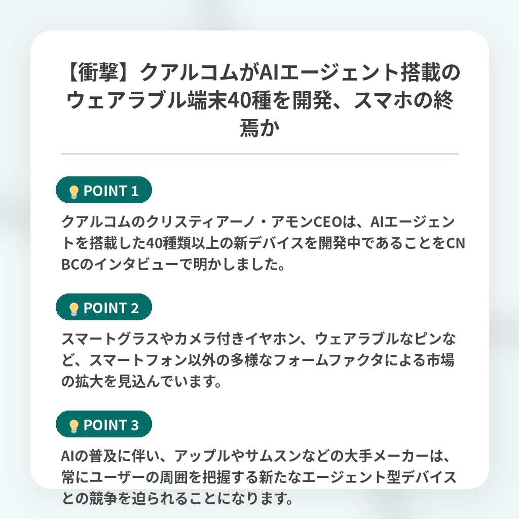 【衝撃】クアルコムがAIエージェント搭載のウェアラブル端末40種を開発、スマホの終焉かの注目ポイントまとめ