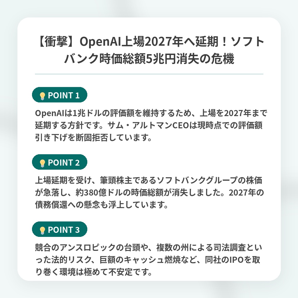 【衝撃】OpenAI上場2027年へ延期！ソフトバンク時価総額5兆円消失の危機の注目ポイントまとめ
