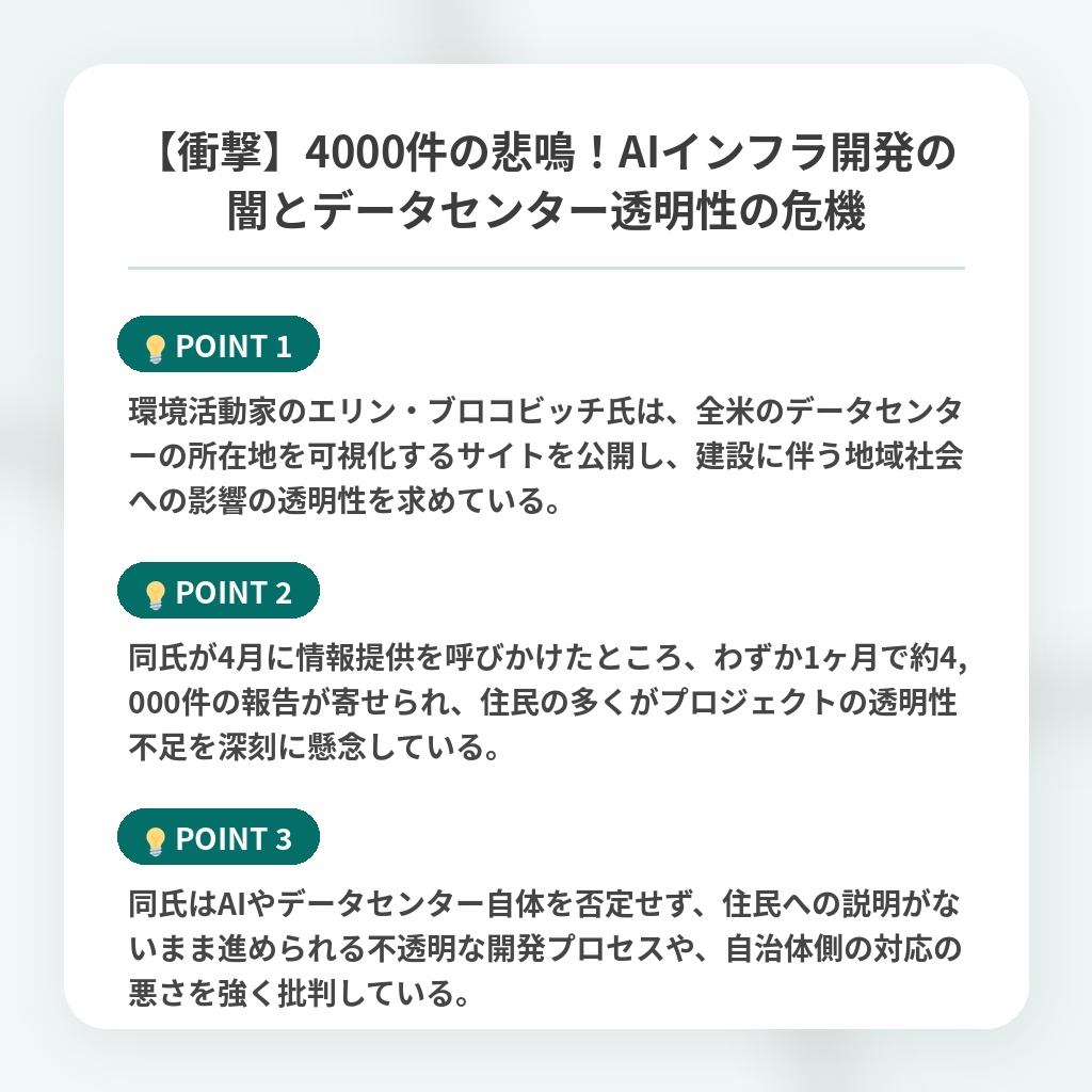 【衝撃】4000件の悲鳴!AIインフラ開発の闇とデータセンター透明性の危機の注目ポイントまとめ