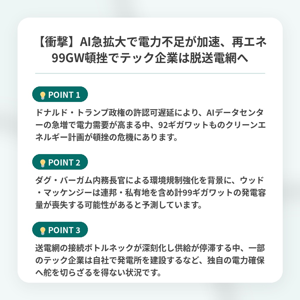【衝撃】AI急拡大で電力不足が加速、再エネ99GW頓挫でテック企業は脱送電網への注目ポイントまとめ