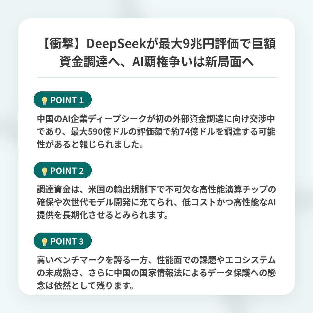 【衝撃】DeepSeekが最大9兆円評価で巨額資金調達へ、AI覇権争いは新局面への注目ポイントまとめ