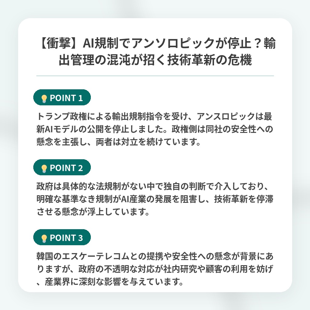 【衝撃】AI規制でアンソロピックが停止？輸出管理の混沌が招く技術革新の危機の注目ポイントまとめ