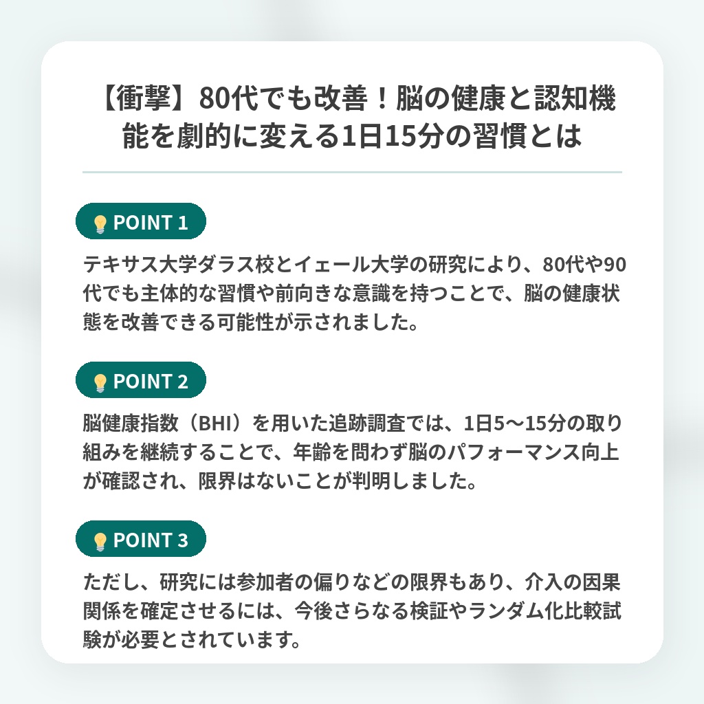 【衝撃】80代でも改善！脳の健康と認知機能を劇的に変える1日15分の習慣とはの注目ポイントまとめ