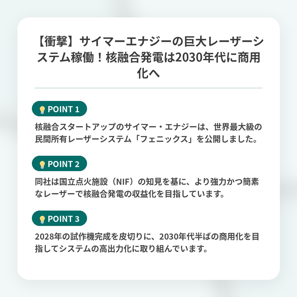 【衝撃】サイマーエナジーの巨大レーザーシステム稼働!核融合発電は2030年代に商用化への注目ポイントまとめ