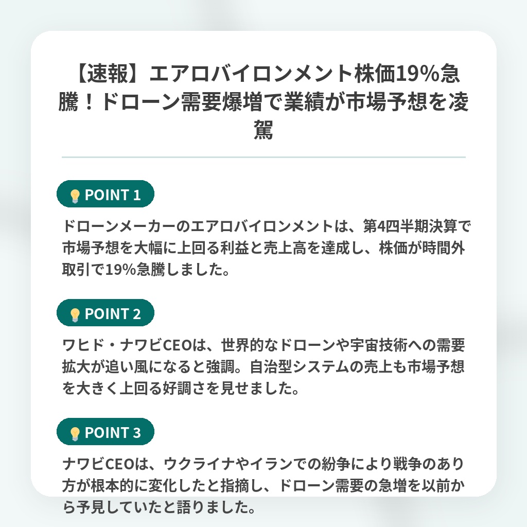 【速報】エアロバイロンメント株価19％急騰！ドローン需要爆増で業績が市場予想を凌駕の注目ポイントまとめ