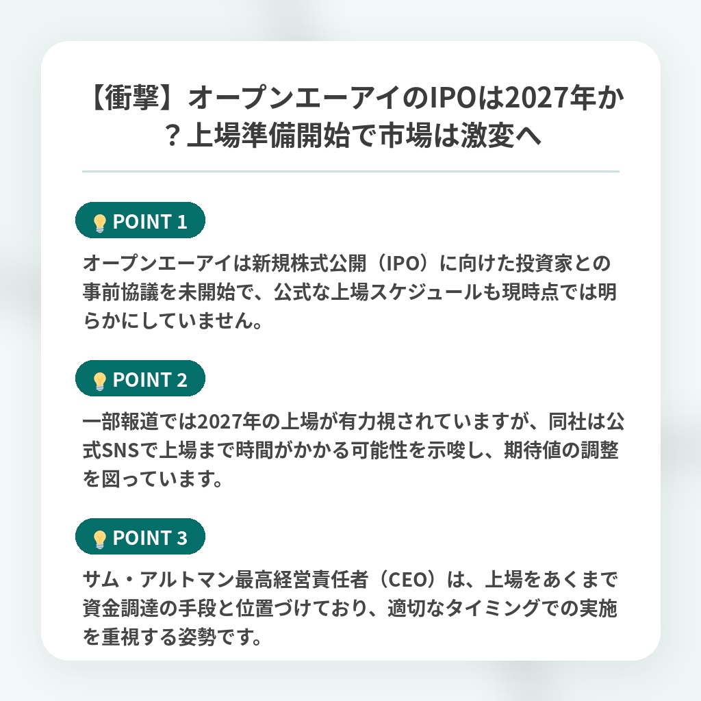 【衝撃】オープンエーアイのIPOは2027年か？上場準備開始で市場は激変への注目ポイントまとめ