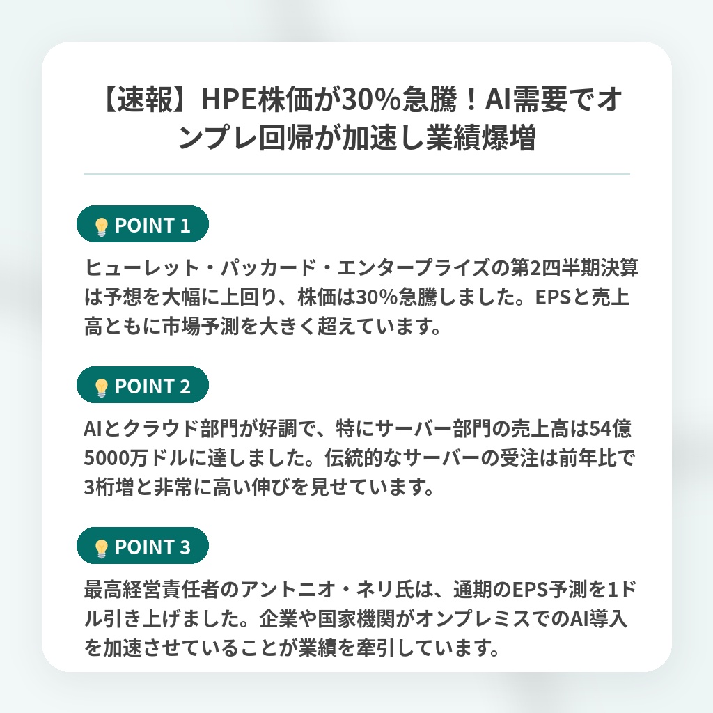 【速報】HPE株価が30%急騰!AI需要でオンプレ回帰が加速し業績爆増の注目ポイントまとめ