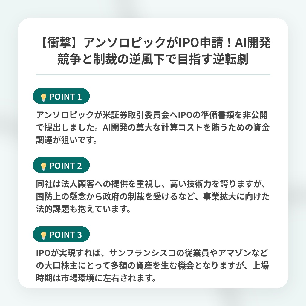 【衝撃】アンソロピックがIPO申請！AI開発競争と制裁の逆風下で目指す逆転劇の注目ポイントまとめ